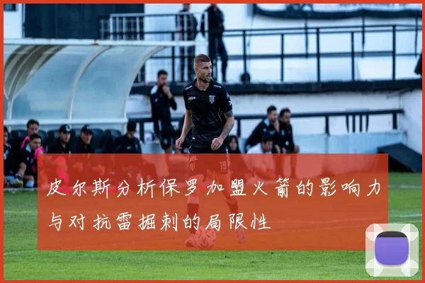 皮尔斯分析保罗加盟火箭的影响力与对抗雷掘刺的局限性