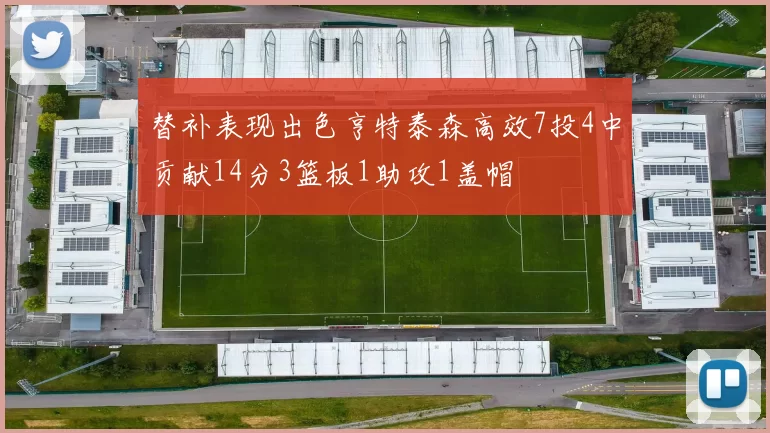 替补表现出色亨特泰森高效7投4中贡献14分3篮板1助攻1盖帽