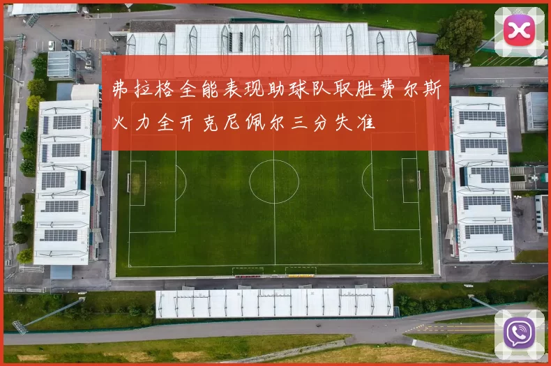 弗拉格全能表现助球队取胜费尔斯火力全开克尼佩尔三分失准