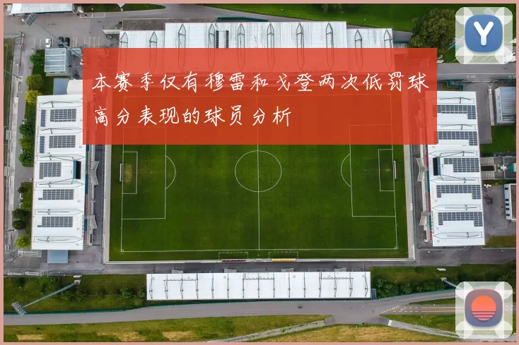 本赛季仅有穆雷和戈登两次低罚球高分表现的球员分析