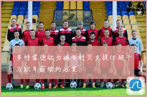 多特蒙德欲为施洛特贝克提供超千万欧年薪续约方案