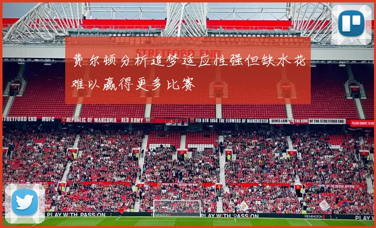 费尔顿分析追梦适应性强但缺水花难以赢得更多比赛